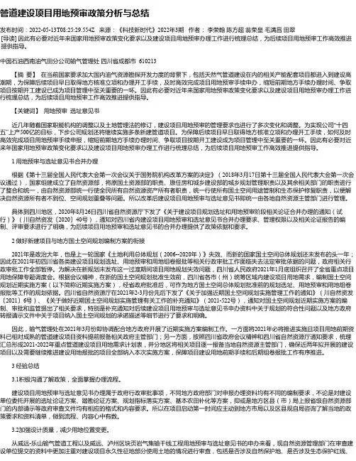 管道建设项目用地预审政策分析与总结