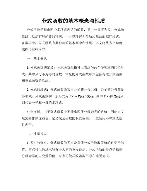 分式函数的基本概念与性质