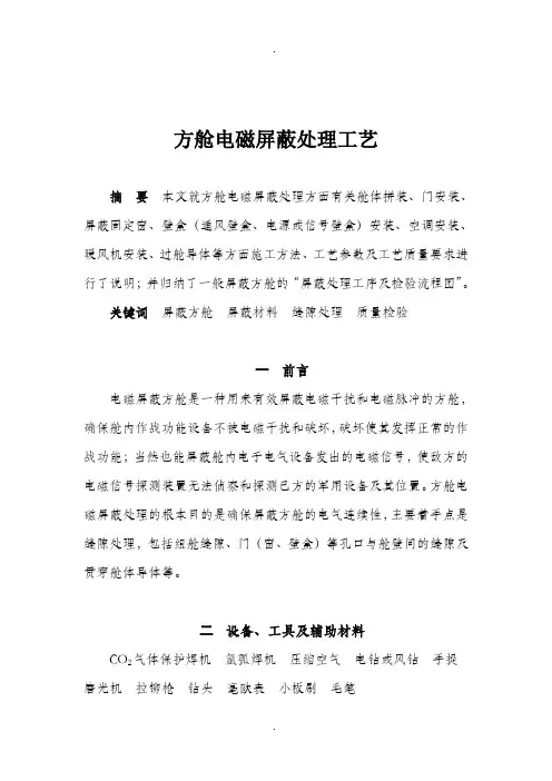 方舱电磁屏蔽处理工艺