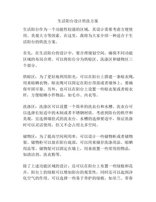 生活阳台设计烘洗方案