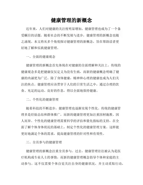健康管理的新概念