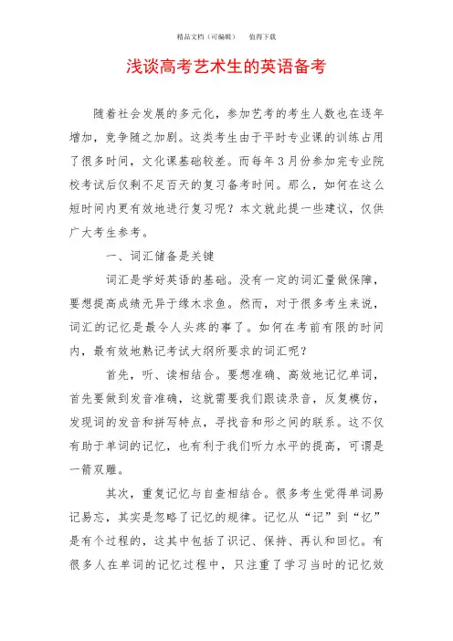 浅谈高考艺术生的英语备考