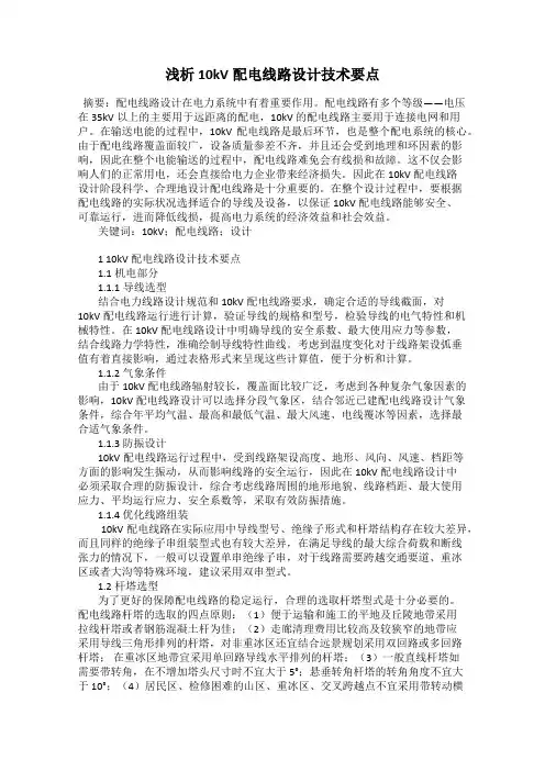 浅析10kV配电线路设计技术要点