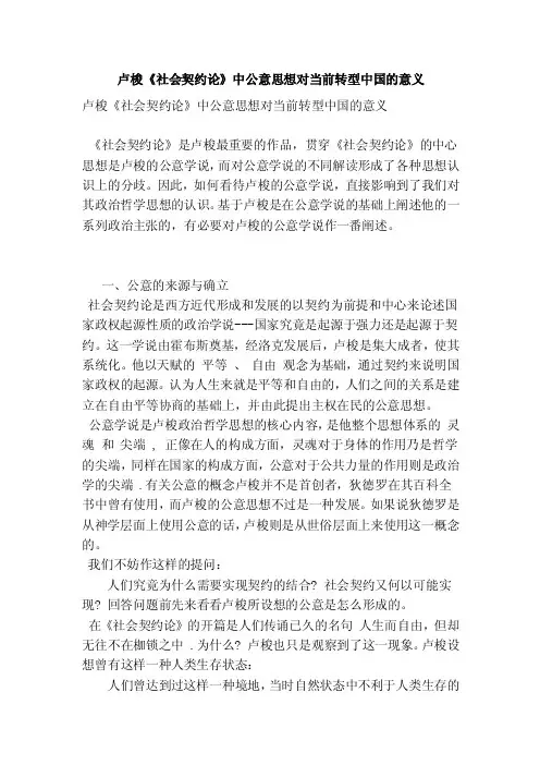 卢梭《社会契约论》中公意思想对当前转型中国的意义（完整版）