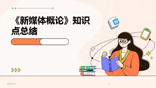《新媒体概论》知识点总结(2024)