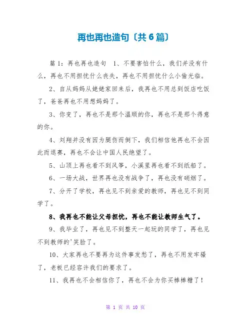 再也再也造句(共6篇)