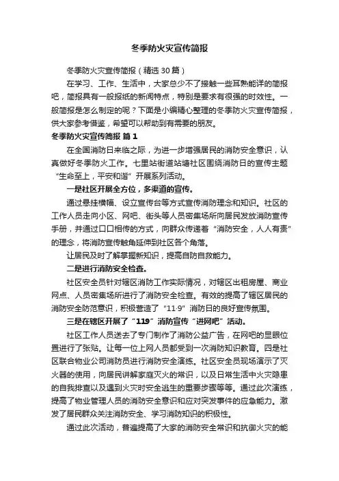 冬季防火灾宣传简报(精选30篇)