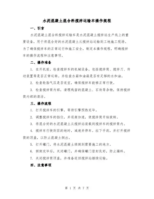 水泥混凝土混合料搅拌运输车操作规程（3篇）