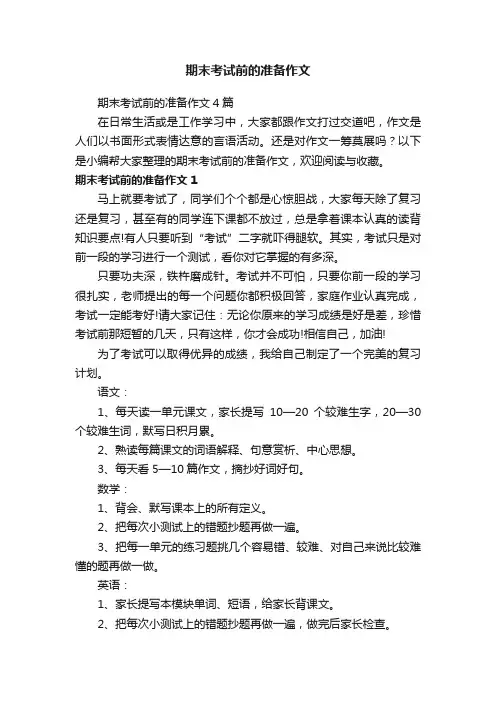期末考试前的准备作文4篇