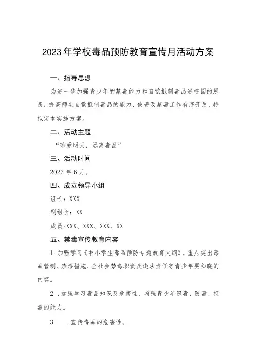 学校“毒品预防教育宣传月”活动实施方案四篇
