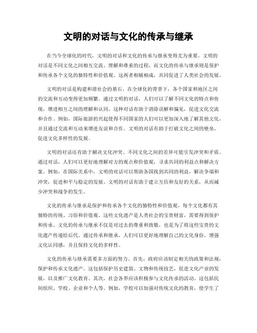 文明的对话与文化的传承与继承