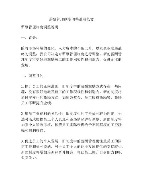 薪酬管理制度调整说明范文