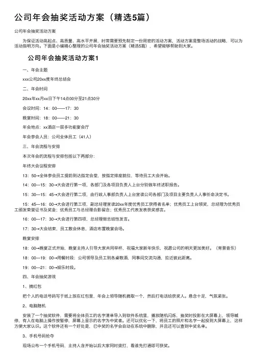 公司年会抽奖活动方案（精选5篇）