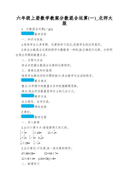 六年级上册数学教案分数混合运算_北师大版