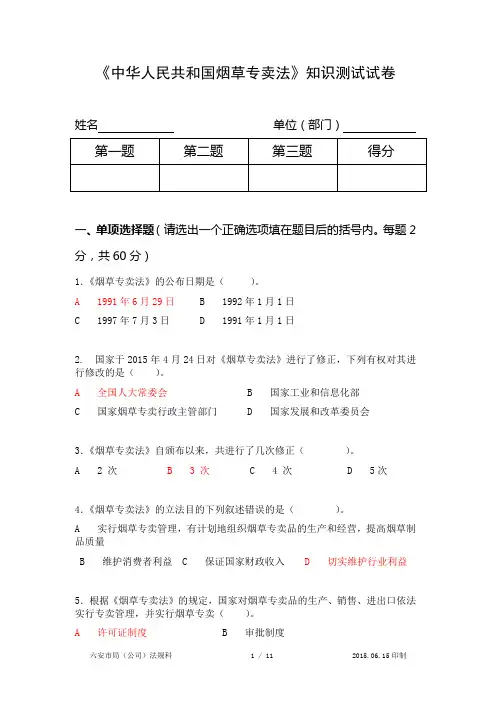 《中华人民共和国烟草专卖法》知识测试试卷(含答案)解析