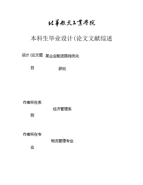 毕业论文文献综述--某企业配送路线优化研究-图文(精)