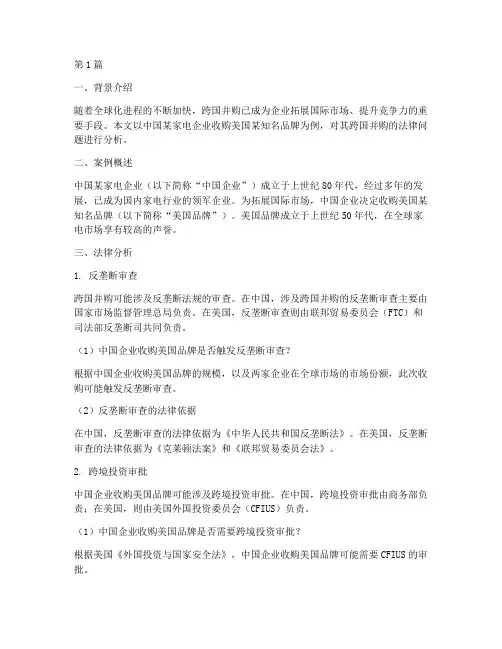 跨国并购法律分析案例(2篇)