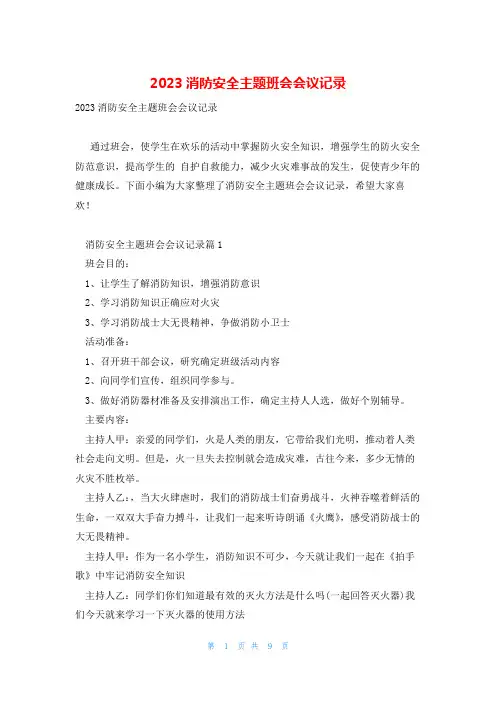 2023消防安全主题班会会议记录