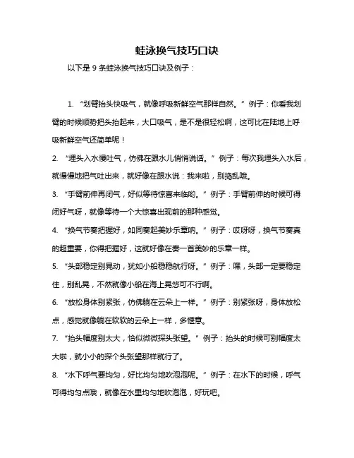 蛙泳换气技巧口诀
