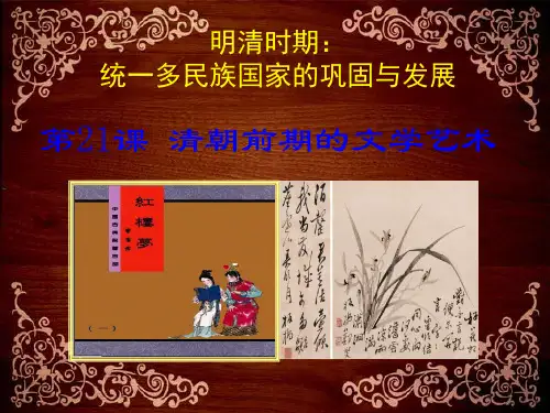 第21课 清朝前期的文学艺术优质课件