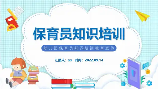 完整版保育员知识培训ppt 幼儿园保育员知识培训教育宣传专题PPT课件