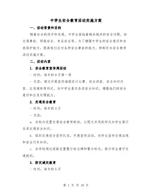 中学生安全教育活动实施方案(三篇)