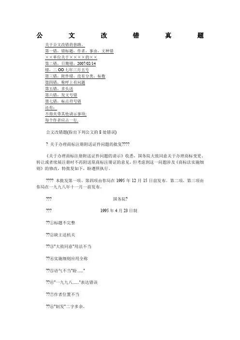 公务员村官事业单位考试公文改错题及答案