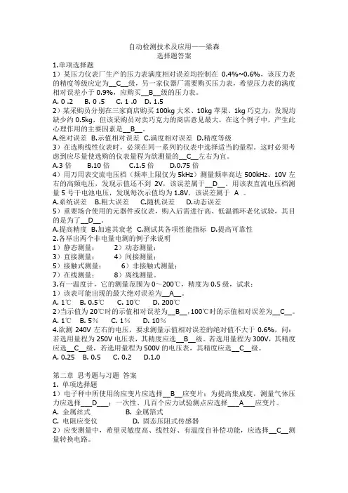 自动检测技术及应用(选择题答案)