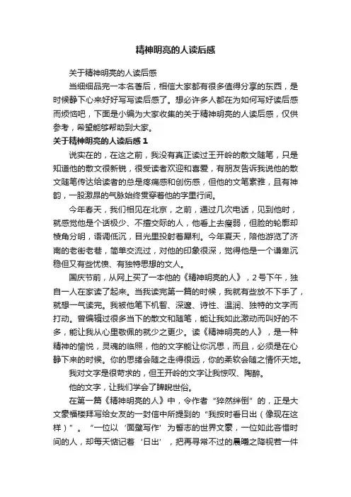 精神明亮的人读后感