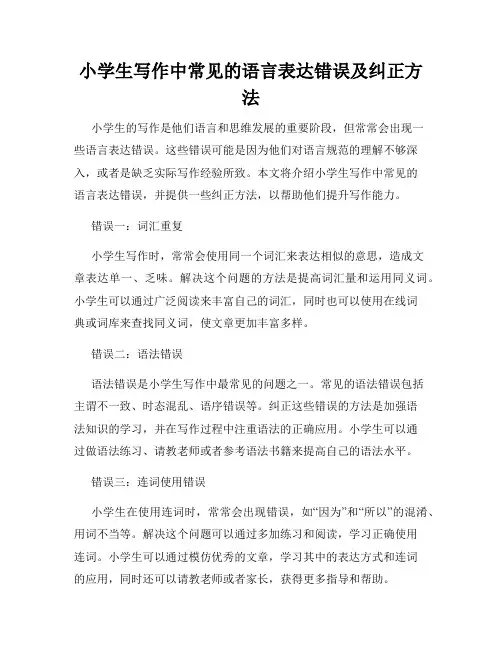小学生写作中常见的语言表达错误及纠正方法