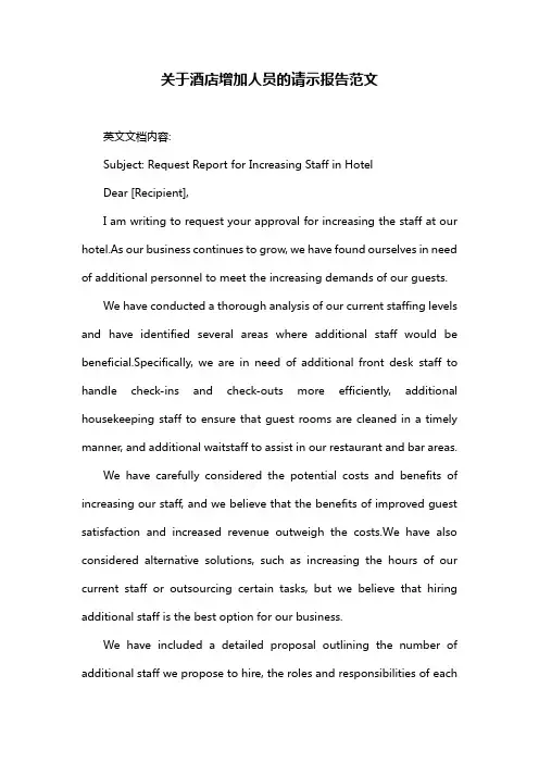 关于酒店增加人员的请示报告范文