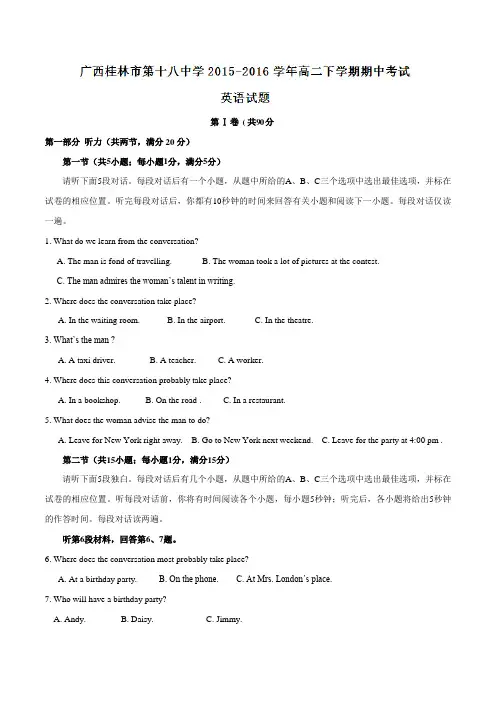 精品：【全国百强校】广西桂林市第十八中学2015-2016学年高二下学期期中考试英语试题(解析版)