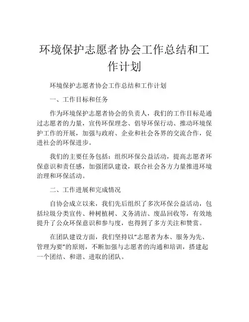 环境保护志愿者协会工作总结和工作计划