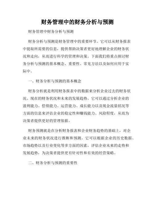 财务管理中的财务分析与预测