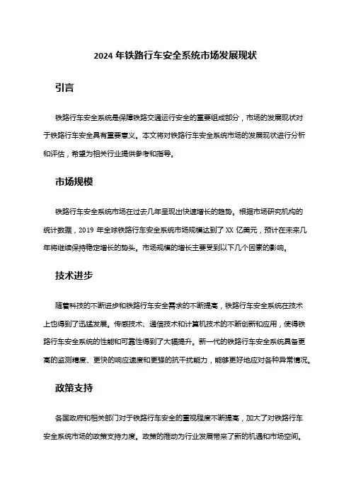 2024年铁路行车安全系统市场发展现状