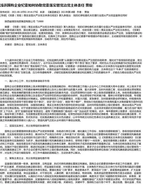 浅谈国有企业纪委如何协助党委落实管党治党主体责任贾俊