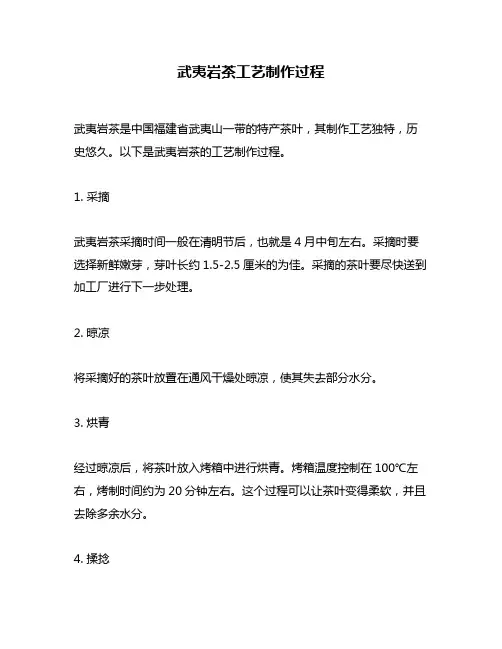 武夷岩茶工艺制作过程