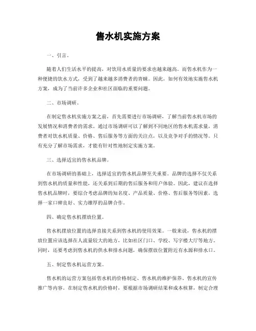 售水机实施方案