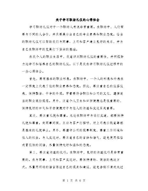 关于学习职场礼仪的心得体会（3篇）