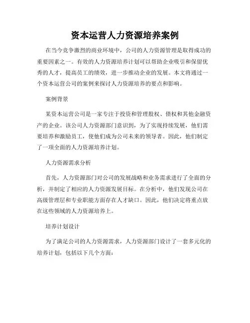资本运营人力资源培养案例