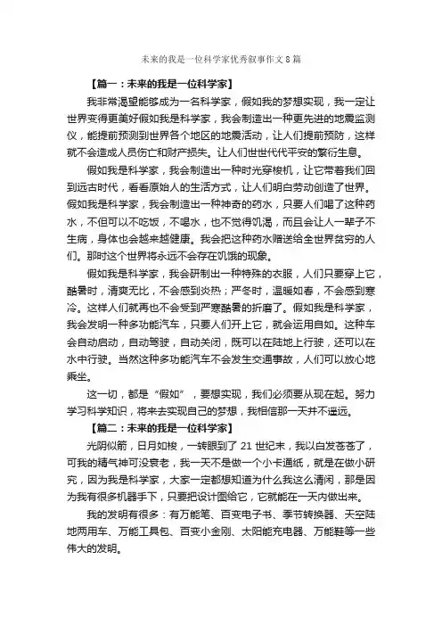 未来的我是一位科学家优秀叙事作文8篇_三年级下册第六单元作文_