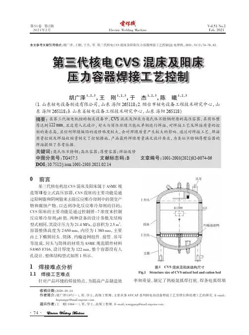 第三代核电CVS混床及阳床压力容器焊接工艺控制