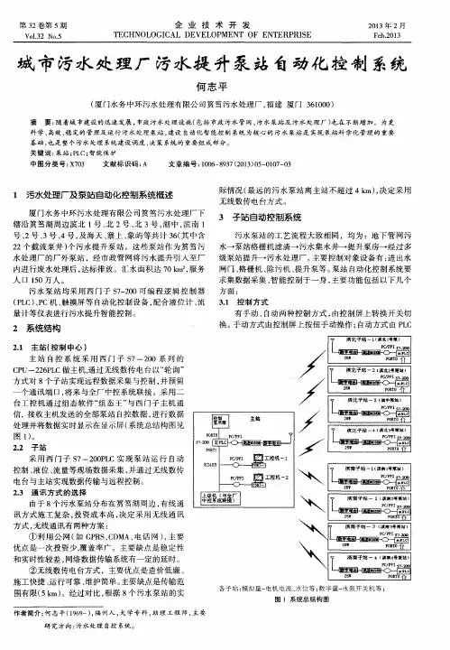 城市污水处理厂污水提升泵站自动化控制系统