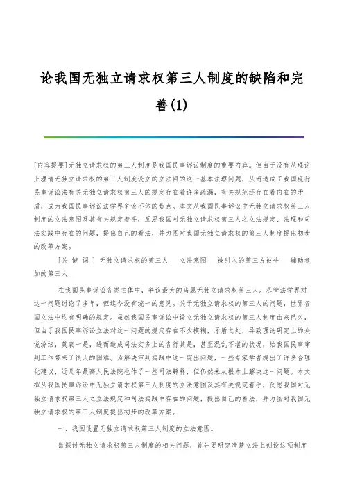 论我国无独立请求权第三人制度的缺陷和完善(1)