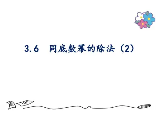 初中数学精品课件：同底数幂的除法2