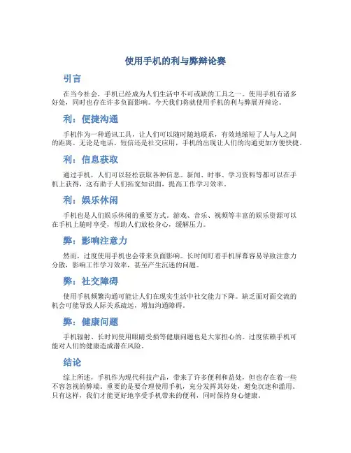 使用手机的利与弊辩论赛