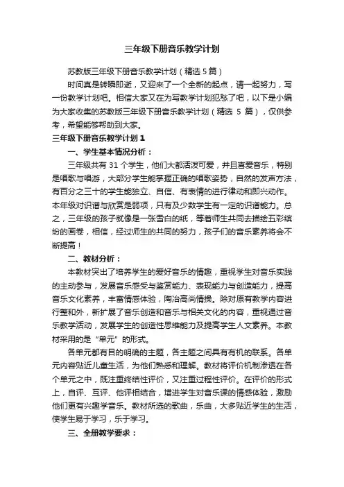 苏教版三年级下册音乐教学计划（精选5篇）