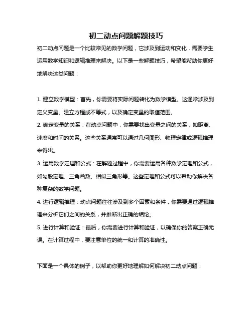 初二动点问题解题技巧