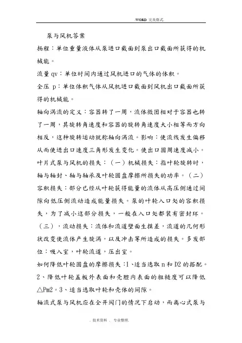 泵和风机答案解析何川