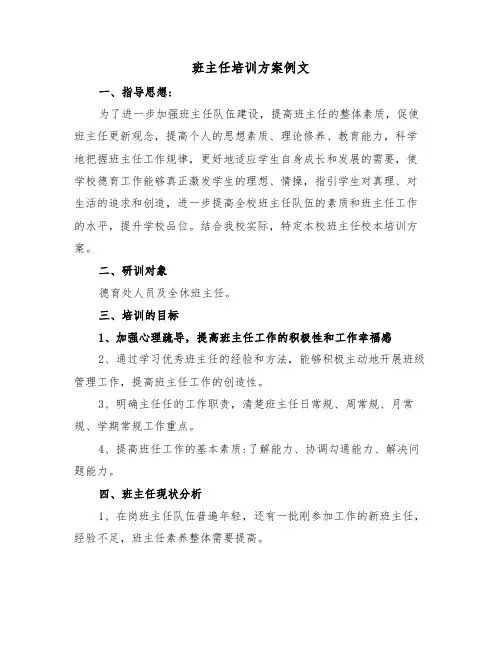 班主任培训方案例文（3篇）